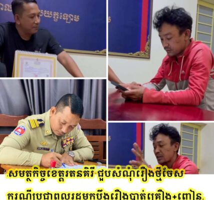 ថ្មីចែស!! ករណីប្រជាពលរដ្ឋមកប្ដឹងរឿងបាត់គ្រឿង+ញៀន តាមការរៀបរាប់ របស់ដើមបណ្ដឹងថា… មានវីដេអូ