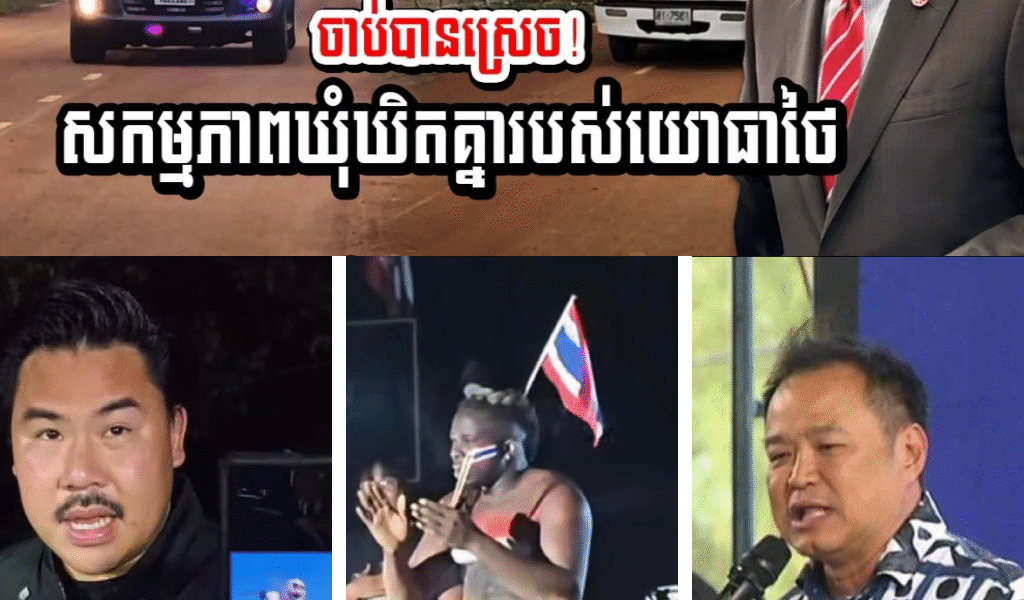 ចាប់បានហើយ! សកម្មភាពឃុំឃិតគ្នារវាងពួកយោធាថៃ និង បុគ្គល កាន់ ចមផ្លាំង