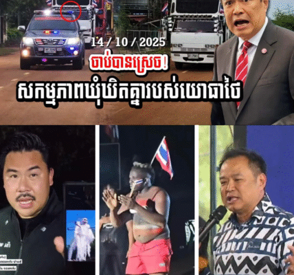 ចាប់បានហើយ! សកម្មភាពឃុំឃិតគ្នារវាងពួកយោធាថៃ និង បុគ្គល កាន់ ចមផ្លាំង