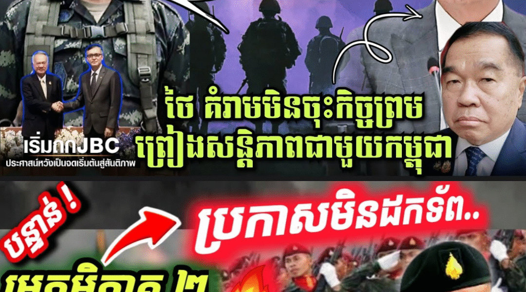 អាបាតឃ្លាំង មិនឲ្យដកទ័ពថៃពីព្រំដែន! ចៅហ្វាយការពារជាតិថៃគំរាមមិនចុះកិច្ចព្រមព្រៀងសន្តិភាពជាមួយកម្ពុជា