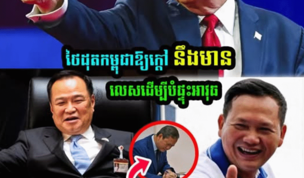 កម្ពុជាត្រៀមប៊ិចស៊ីញេកិច្ចព្រមព្រៀងសន្តិភាព ទុកឱ្យថៃលេងជាមួយអាម៉េរិកខ្លួនឯង