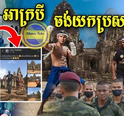 មកយកឥឡូវមកអាក្របី! ធ្លាប់មកប្រាសាទអង្គរធំកម្ពុជា ម្សិលមិញនេះប៊ូខាវ អ្នកប្រដាល់ពូកែសម្តែងសៀម បានបង្ហោះសារតាមហ្វេសប៊ុកថានេះជាអតីតរបស់សៀម គួរតែយកមកវិញ…