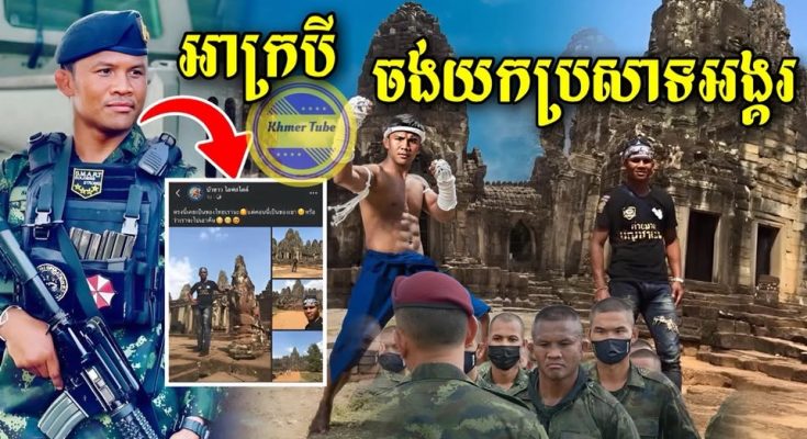មកយកឥឡូវមកអាក្របី! ធ្លាប់មកប្រាសាទអង្គរធំកម្ពុជា ម្សិលមិញនេះប៊ូខាវ អ្នកប្រដាល់ពូកែសម្តែងសៀម បានបង្ហោះសារតាមហ្វេសប៊ុកថានេះជាអតីតរបស់សៀម គួរតែយកមកវិញ…