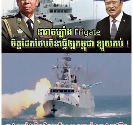 នាវាចម្បាំង Frigate ដែលមិត្តដែកថែបចិនធ្វើយ៉ាងពិសេសឲ្យកម្ពុជា ឡូយកប់, អាចធ្វើឱ្យថៃដេកមិនលក់បាន!