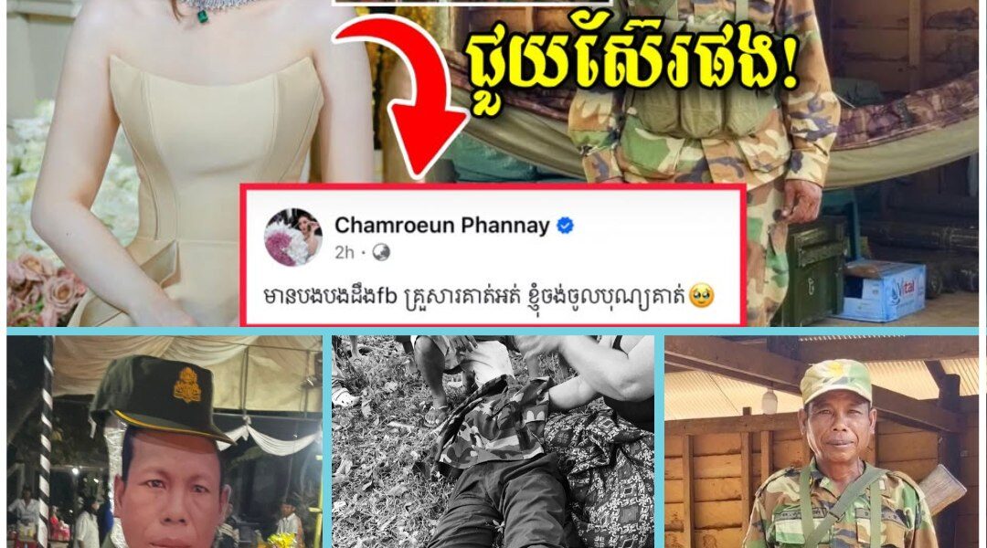 ជួយស៊ែរផង! វីរៈកងទ័ពនៅសមរភូមិមុខ សុំច្បាប់មេទៅបុណ្យស.ពបងថ្លៃ អកុសលជួបគ្រោះថ្នាក់តាមផ្លូវបា.ត់.បង់.ជី.វិត ពេលនេះអ្នកលក់អនឡាញល្បីចែណៃប្រកាសរកសាច់ញាតិលោកពូដើម្បីចូលបុណ្យ