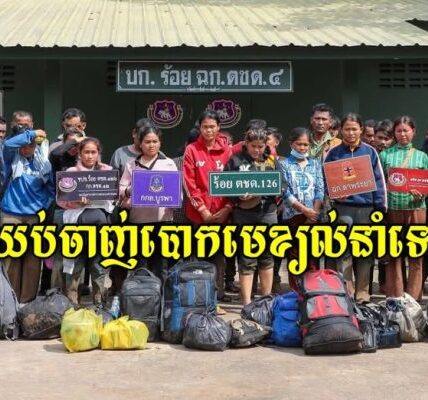 ឱបងប្អូនខ្មែរមួយចំនួនឈប់ចាញ់បោកមេខ្យល់នាំទៅធ្វើការនៅសៀមទៀតទៅ ទៅគេចាប់នាំតែអាប់ឱនជាតិយើងទេ រកការងារធ្វើនៅក្នុងប្រទេសយើងវិញទៅ…