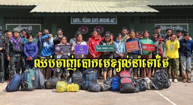 ឱបងប្អូនខ្មែរមួយចំនួនឈប់ចាញ់បោកមេខ្យល់នាំទៅធ្វើការនៅសៀមទៀតទៅ ទៅគេចាប់នាំតែអាប់ឱនជាតិយើងទេ រកការងារធ្វើនៅក្នុងប្រទេសយើងវិញទៅ…
