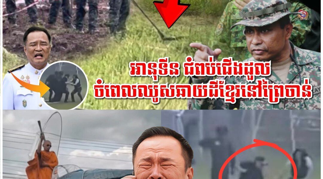 បារមីខ្មែរពូកែណាស់! ហ៊ានតែឈ្លានពានប្រាកដជាវិនាស អានុទីនដួលធ្លាក់ពីឧទ្ធម្ភាគចក្រ, ទាហានថៃសម្ដែងដោះមីន