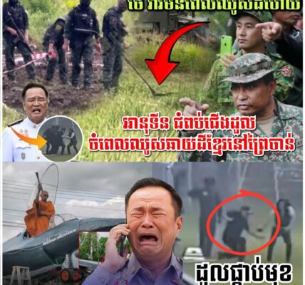 បារមីខ្មែរពូកែណាស់! ហ៊ានតែឈ្លានពានប្រាកដជាវិនាស អានុទីនដួលធ្លាក់ពីឧទ្ធម្ភាគចក្រ, ទាហានថៃសម្ដែងដោះមីន បារមីខ្មែរពូកែណាស់! ហ៊ានតែឈ្លានពានប្រាកដជាវិនាស អានុទីនដួលធ្លាក់ពីឧទ្ធម្ភាគចក្រ, ទាហានថៃសម្ដែងដោះមីន