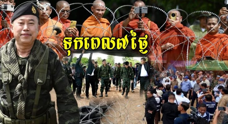 មេទ័ពភូមិភាគទី១ថៃទើបឡើងថ្មីបានប្រកាសទុកពេលអោយពលរដ្ធខ្មែរនៅភូមិព្រៃចាន់ ភូមិជោគជ័យ 7ថ្ងៃត្រូវជម្លៀសចេញបើពុំដូច្នោះ…