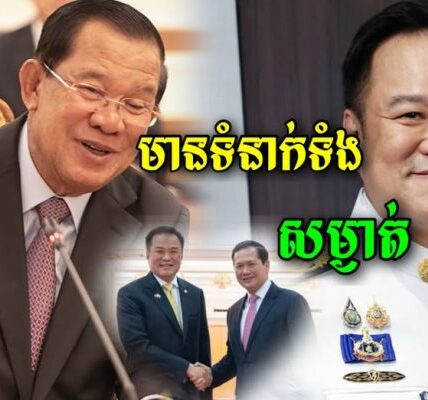 នុះ! ទើបឡើងកាន់តំណែងជានាយករដ្ធមន្ត្រី ពេលនេះលោកអនុទីន ត្រូវបានប្រជាពលរដ្ធថៃចោទថាមានទំនាក់ទំនងជាសម្ងាត់ជាមួយសម្តេតេជោហ៊ុន សែន…