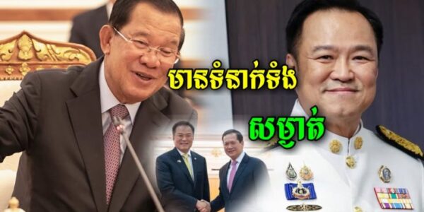 នុះ! ទើបឡើងកាន់តំណែងជានាយករដ្ធមន្ត្រី ពេលនេះលោកអនុទីន ត្រូវបានប្រជាពលរដ្ធថៃចោទថាមានទំនាក់ទំនងជាសម្ងាត់ជាមួយសម្តេតេជោហ៊ុន សែន…