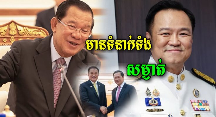 នុះ! ទើបឡើងកាន់តំណែងជានាយករដ្ធមន្ត្រី ពេលនេះលោកអនុទីន ត្រូវបានប្រជាពលរដ្ធថៃចោទថាមានទំនាក់ទំនងជាសម្ងាត់ជាមួយសម្តេតេជោហ៊ុន សែន…
