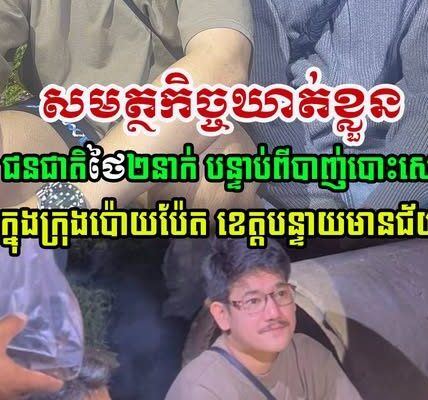 ហ៊ានពេកហើយ! ជនជាតិថៃ២នាក់ ត្រូវបាន សមត្ថកិច្ចក្រុងប៉ោយប៉ែត ឃាត់ខ្លួន បន្ទាប់ពីដកកាំភ្លើងបាញ់បោះសេរី….(មានវីដេអូ)