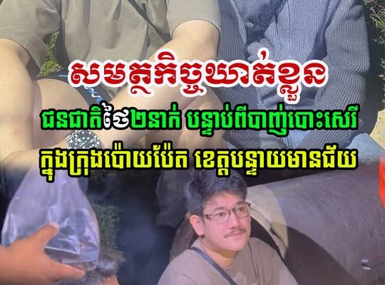 ហ៊ានពេកហើយ! ជនជាតិថៃ២នាក់ ត្រូវបាន សមត្ថកិច្ចក្រុងប៉ោយប៉ែត ឃាត់ខ្លួន បន្ទាប់ពីដកកាំភ្លើងបាញ់បោះសេរី….(មានវីដេអូ)