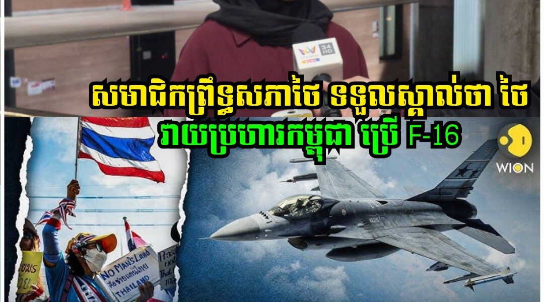 សមាជិកព្រឹទ្ធសភាថៃលោកស្រី Angkana Neelapaijit ត្រូវជនជាតិថៃជ្រុលនិយមស្អប់ ក្រោយហ៊ាននិយាយថា ថៃវាយប្រហារកម្ពុជាមុនដោយយន្តហោះ F-16