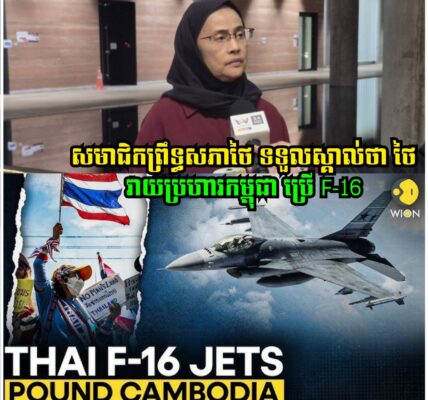 សមាជិកព្រឹទ្ធសភាថៃលោកស្រី Angkana Neelapaijit ត្រូវជនជាតិថៃជ្រុលនិយមស្អប់ ក្រោយហ៊ាននិយាយថា ថៃវាយប្រហារកម្ពុជាមុនដោយយន្តហោះ F-16
