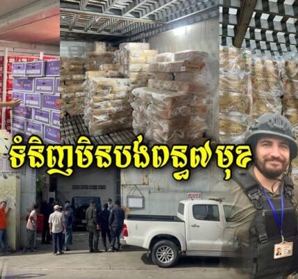 លទ្ធផលចេញហើយ!!! ទំនិញមិនបង់ពន្ធ 7មុខជាង 70តោនត្រូវបានមន្ត្រីយកទៅពិនិត្យគុណភាព…ឆ្ងល់មិនបង់ពន្ធចូលតាមណា?