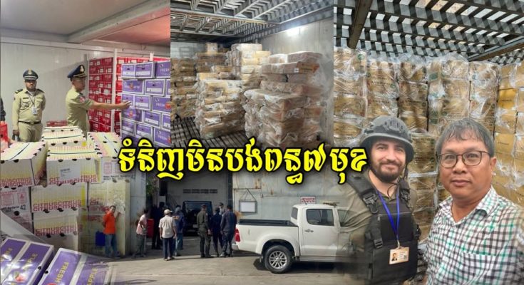 លទ្ធផលចេញហើយ!!! ទំនិញមិនបង់ពន្ធ 7មុខជាង 70តោនត្រូវបានមន្ត្រីយកទៅពិនិត្យគុណភាព…ឆ្ងល់មិនបង់ពន្ធចូលតាមណា?