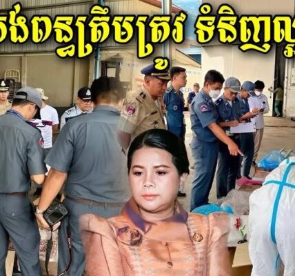ចេញហើយ! លទ្ធផលពិនិត្យឃ្លាំងជើងមាន់ ប្រហិតចែទូចនៅឫស្សីកែវត្រូវបានពិនិត្យឃើញថា…