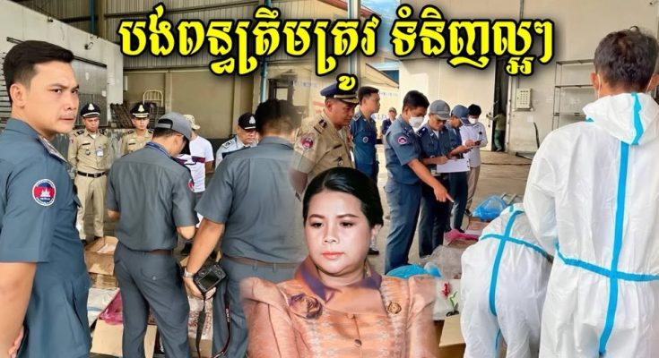 ចេញហើយ! លទ្ធផលពិនិត្យឃ្លាំងជើងមាន់ ប្រហិតចែទូចនៅឫស្សីកែវត្រូវបានពិនិត្យឃើញថា…