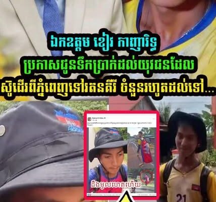 ឯកឧត្ដម ខៀវ កាញារិទ្ធ ប្រកាសជូនទឹកប្រាក់ដល់យុវជ-នដែលតស៊ូដើរពីភ្នំពេញទៅរតនគីរី ចំនួនរហូតដល់ទៅ…