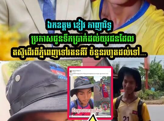 ឯកឧត្ដម ខៀវ កាញារិទ្ធ ប្រកាសជូនទឹកប្រាក់ដល់យុវជ-នដែលតស៊ូដើរពីភ្នំពេញទៅរតនគីរី ចំនួនរហូតដល់ទៅ…