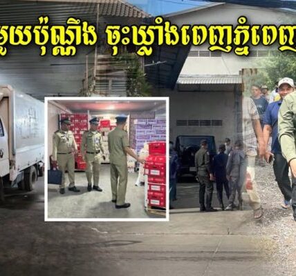 ហួសចិត្ត! លោកផែង វណ្ណះឆ្ងល់ថាឃ្លាំងប្រហិតមួយរកឃើញទំនិញមិនបង់ពន្ធ 76តោន ចុះឃ្លាំងពេញរាជធានីភ្នំពេញ?