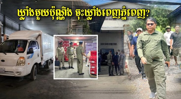 ហួសចិត្ត! លោកផែង វណ្ណះឆ្ងល់ថាឃ្លាំងប្រហិតមួយរកឃើញទំនិញមិនបង់ពន្ធ 76តោន ចុះឃ្លាំងពេញរាជធានីភ្នំពេញ?