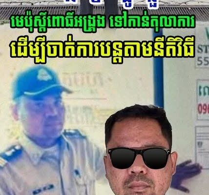នៅទីបំផុត! នាយប៉ុស្ថិ៍នគរបាលរដ្ឋបាលពោធិ៍អង្រ្គង ត្រូវបានបញ្ជូនទៅតុលាការ ដើម្បីចាត់វិធានការបន្ត….(មានវីដេអូ)
