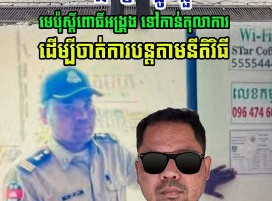 នៅទីបំផុត! នាយប៉ុស្ថិ៍នគរបាលរដ្ឋបាលពោធិ៍អង្រ្គង ត្រូវបានបញ្ជូនទៅតុលាការ ដើម្បីចាត់វិធានការបន្ត….(មានវីដេអូ)
