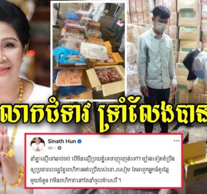 ទ្រាំលែងបាន! លោកជំទាវហ៊ុន សុីណាតបានដាក់ចំៗថាប្រជាពលរដ្ធនាំគ្នាពហិការទំនិញសៀម តែអ្នកធំខួរឆ្កែមួយចំនួនបែរជា…