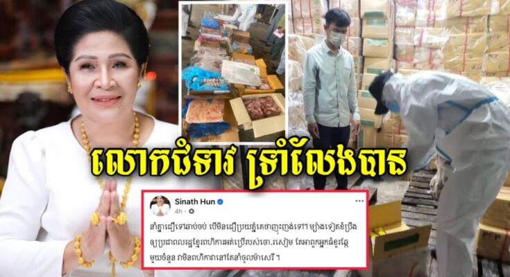 ទ្រាំលែងបាន! លោកជំទាវហ៊ុន សុីណាតបានដាក់ចំៗថាប្រជាពលរដ្ធនាំគ្នាពហិការទំនិញសៀម តែអ្នកធំខួរឆ្កែមួយចំនួនបែរជា…