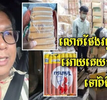 លោក ផែង វណ្ណះ មានអ្នកយកសំណាកសាច់និងប្រហិតចែទូចបានហើយដើម្បីយកទីពិនិត្យរកសារធាតុគីមី ហើយលឺថាប្រហិតកំពុងលក់បញ្ចុះតម្លៃខ្លាំង…