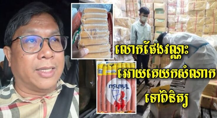 លោក ផែង វណ្ណះ មានអ្នកយកសំណាកសាច់និងប្រហិតចែទូចបានហើយដើម្បីយកទីពិនិត្យរកសារធាតុគីមី ហើយលឺថាប្រហិតកំពុងលក់បញ្ចុះតម្លៃខ្លាំង…