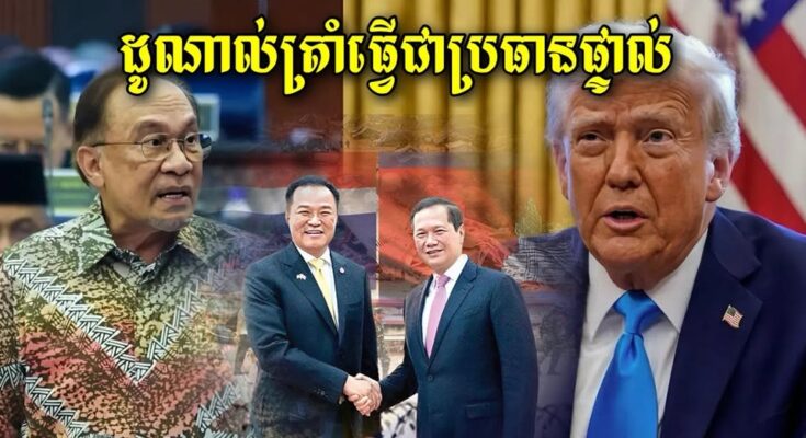 លោកដូណាល់ត្រាំនឹងធ្វើជាអធិបតីក្នុងការចុះហត្ថលេខាសន្តិភាពរវាងកម្ពុជាថៃ នៅចុងខែតុលានេះនៅប្រទេសម៉ាឡេសុី