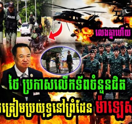 លេងគ្នាហើយ ថៃ ប្រកាសលើកទ័ពចំនួនជិត1000នាក់ត្រៀមប្រយុទ្ធនៅព្រំដែន ម៉ាឡេស៊ី ហើយគឺ..