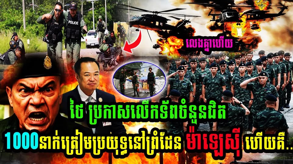 លេងគ្នាហើយ ថៃ ប្រកាសលើកទ័ពចំនួនជិត1000នាក់ត្រៀមប្រយុទ្ធនៅព្រំដែន ម៉ាឡេស៊ី ហើយគឺ..