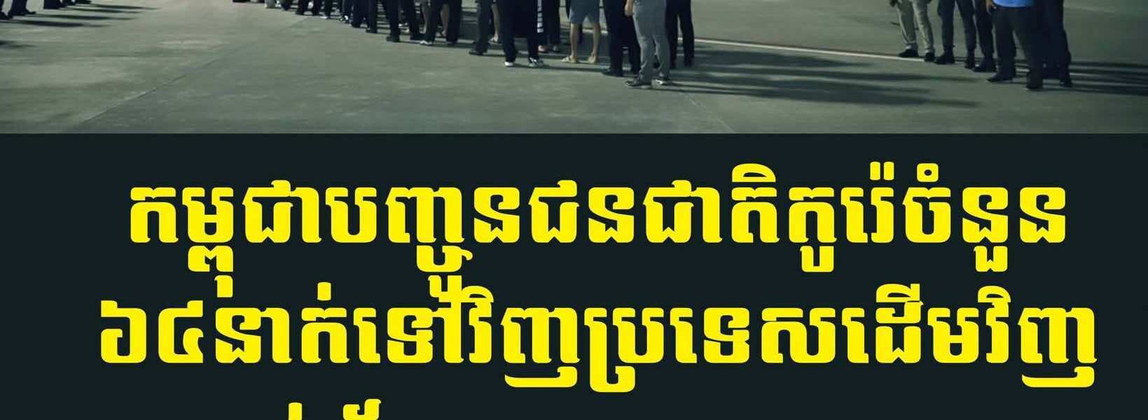 កម្ពុជាបញ្ចូនជនជាតិកូរ៉េចំនួន៦៤នាក់ទៅវិញប្រទេសដើមវិញពាក់ព័ន្ធ Online Scams
