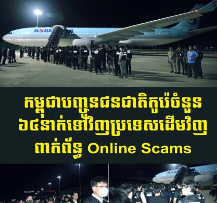កម្ពុជាបញ្ចូនជនជាតិកូរ៉េចំនួន៦៤នាក់ទៅវិញប្រទេសដើមវិញពាក់ព័ន្ធ Online Scams