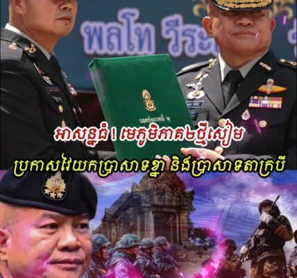 អាសន្នធំ ! មេភូមិភាគ២ថ្មីសៀម ប្រកាសវៃយកប្រាសាទខ្នា និងប្រាសាទតាក្របីខ្មែរ