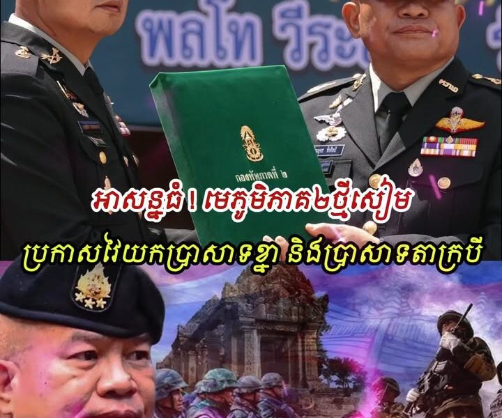 អាសន្នធំ ! មេភូមិភាគ២ថ្មីសៀម ប្រកាសវៃយកប្រាសាទខ្នា និងប្រាសាទតាក្របីខ្មែរ