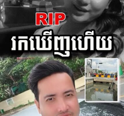រកឃើញហើយ… វេលាប្រមាណម៉ោង ៧យប់ថ្ងៃទី ១៣ ខែតុលា ឆ្នាំ២០២៥នេះ ស្ថិតនៅផ្លូវប្រឡាយលូទឹកស្អុយ