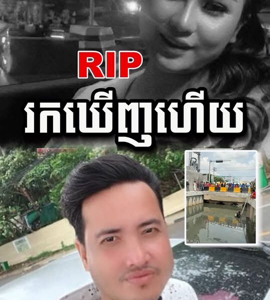 រកឃើញហើយ… វេលាប្រមាណម៉ោង ៧យប់ថ្ងៃទី ១៣ ខែតុលា ឆ្នាំ២០២៥នេះ ស្ថិតនៅផ្លូវប្រឡាយលូទឹកស្អុយ