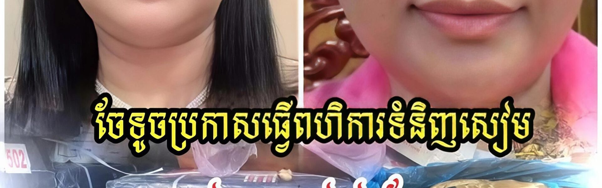 ចែទូចស្នេហាជាតិណាស់ គាត់ប្រកាសពហិការទំនិញសៀម ជាមួយកូនខ្មែរហើយ
