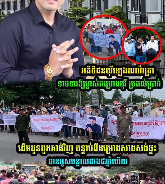 អតិថិជនបុរីឡេងណាវ៉ាត្រា ទា/ម/ទារឱ្យម្ចាស់គម្រោងបុរី ប្រគល់ប្រា/ក់ដើមជូនពួកគាត់វិញ