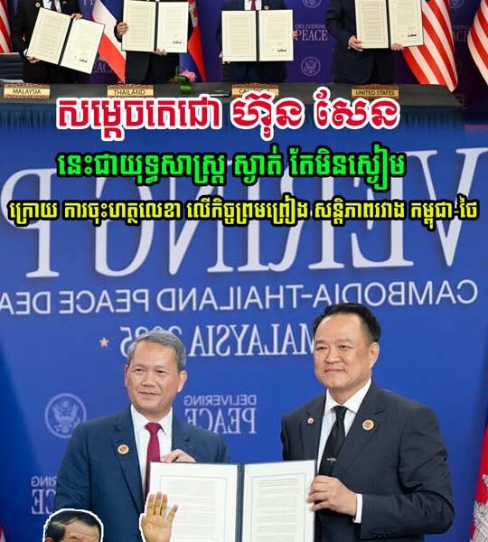 សម្តេចតេជោ ហ៊ុន សែន មានប្រសាសន៍ថា នេះជាការប្រមូលផល នៃ យុទ្ធសាស្ត្រ ស្ងាត់ តែមិនស្ងៀម ក្រោយ ការចុះហត្ថលេខា លើកិច្ចព្រមព្រៀង សន្តិភាពរវាង កម្ពុជា-ថៃ សម្តេចតេជោ ហ៊ុន សែន មានប្រសាសន៍ថា នេះជាការប្រមូលផល នៃ យុទ្ធសាស្ត្រ ស្ងាត់ តែមិនស្ងៀម ក្រោយ ការចុះហត្ថលេខា លើកិច្ចព្រមព្រៀង សន្តិភាពរវាង កម្ពុជា-ថៃ