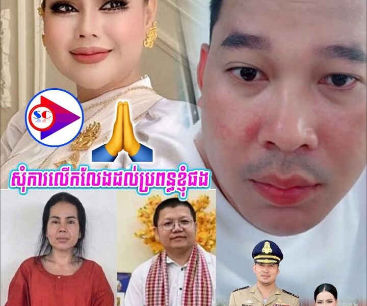 ទឹកចិត្តស្វាមី ក្រោយឃើញមានគេបង្ហោះសូមឱ្យដោះលែ-ងប្រពន្ធក៏បានចេញសារទាំងអួ-លដើមកថា