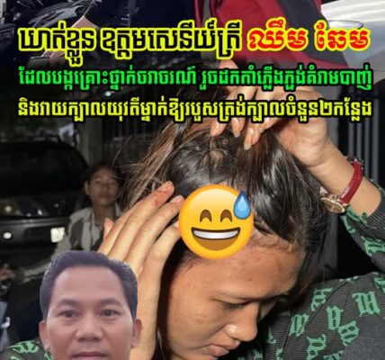 លោក ឈឹម ឆែម ឋានន្តរសក្តិឧត្តមសេនីយ៍ត្រី ត្រូវបាន លោក ឈឹម ឆែម ឋានន្តរសក្តិឧត្តមសេនីយ៍ត្រី ត្រូវបាន