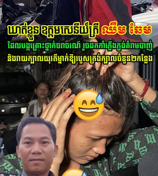 លោក ឈឹម ឆែម ឋានន្តរសក្តិឧត្តមសេនីយ៍ត្រី ត្រូវបាន